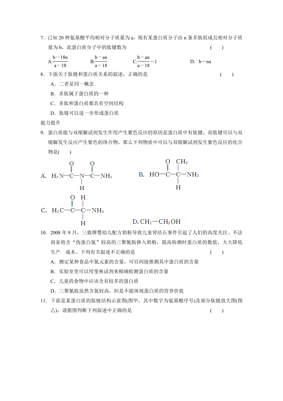 《 同步课堂》2016届高考生物一轮复习基础过关训练 第二章 训练4 生命活动的主要承担者——蛋白质（一） .doc_第2页