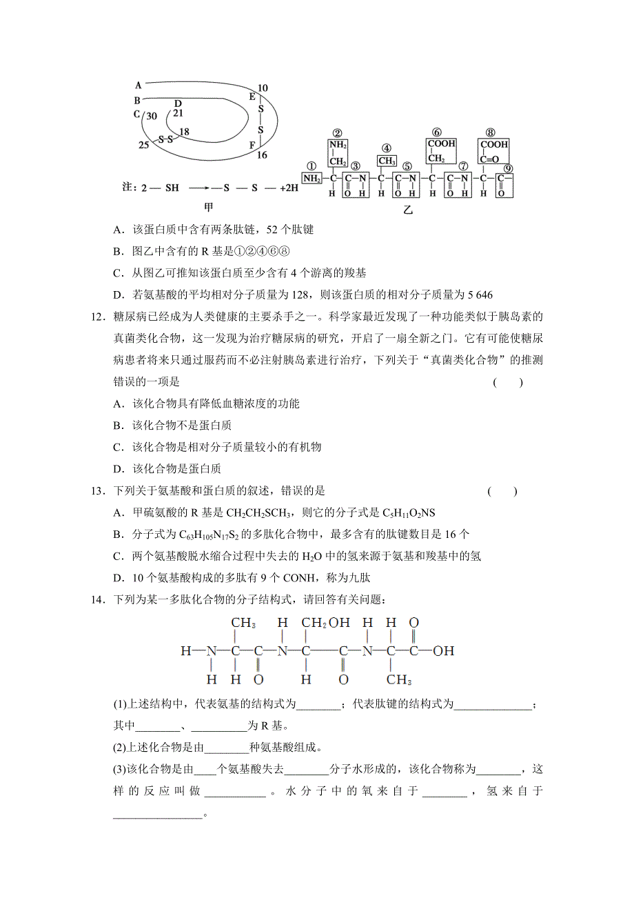 《 同步课堂》2016届高考生物一轮复习基础过关训练 第二章 训练4 生命活动的主要承担者——蛋白质（一） .doc_第3页