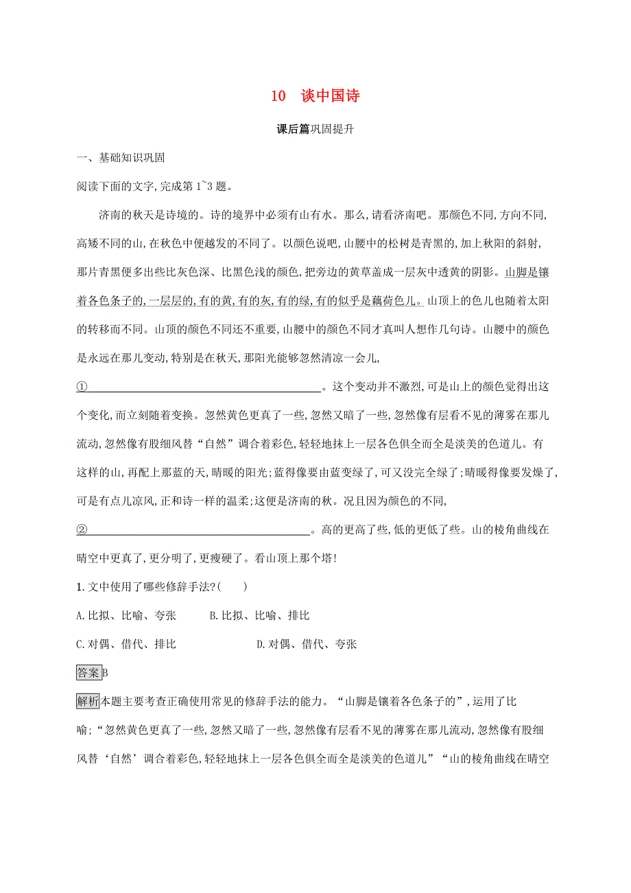 2019-2020学年高中语文 第三单元 10 谈中国诗练习（含解析）新人教版必修5.docx_第1页