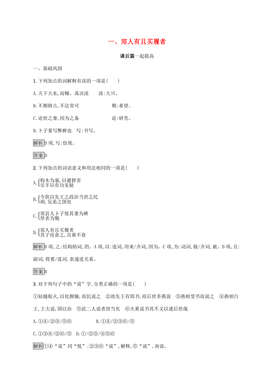 2019-2020学年高中语文 第七单元《韩非子》选读 一 郑人有且买履者练习（含解析）新人教版选修《先秦诸子选读》.docx_第1页