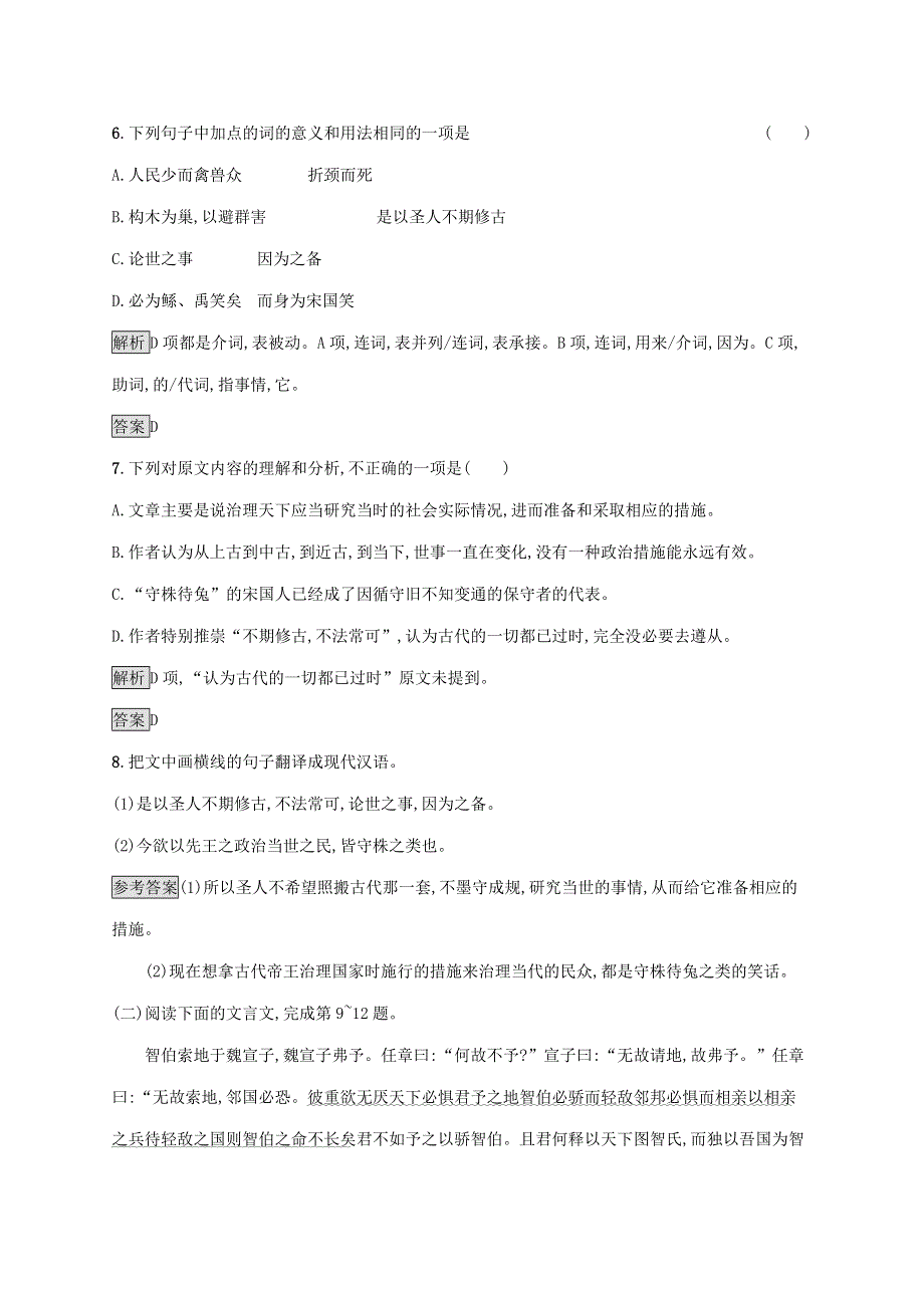 2019-2020学年高中语文 第七单元《韩非子》选读 一 郑人有且买履者练习（含解析）新人教版选修《先秦诸子选读》.docx_第3页