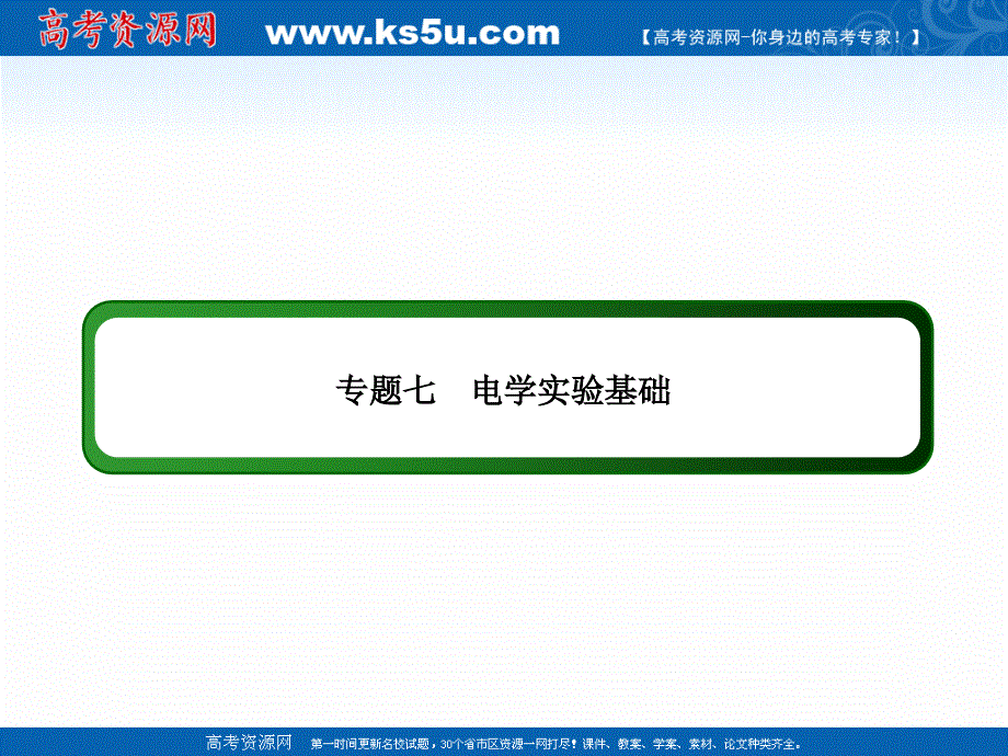 2021届高考物理鲁科版大一轮总复习课件：专题七 电学实验基础 .ppt_第2页