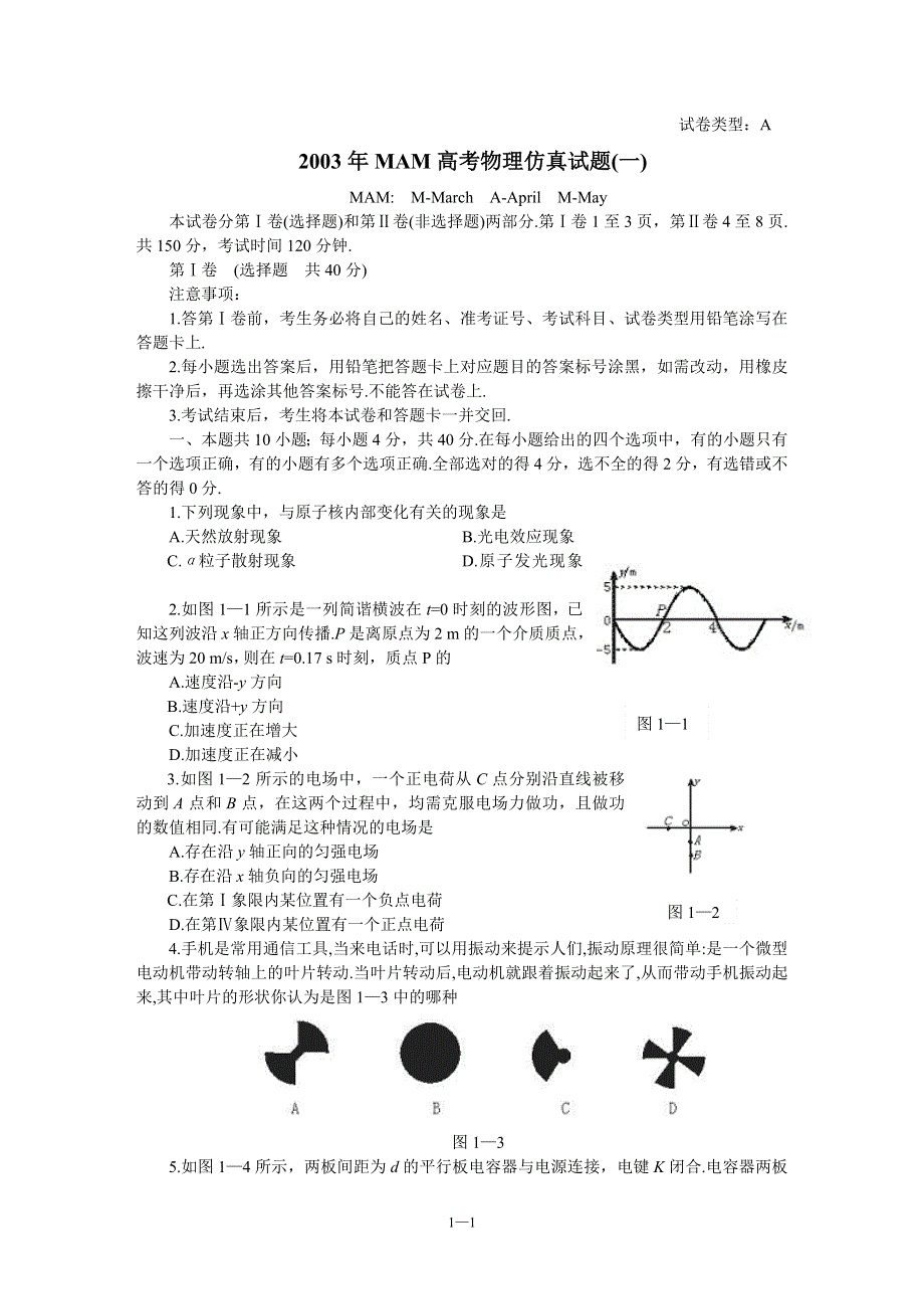 2003年MAM高考物理仿真试题（一）.doc_第1页