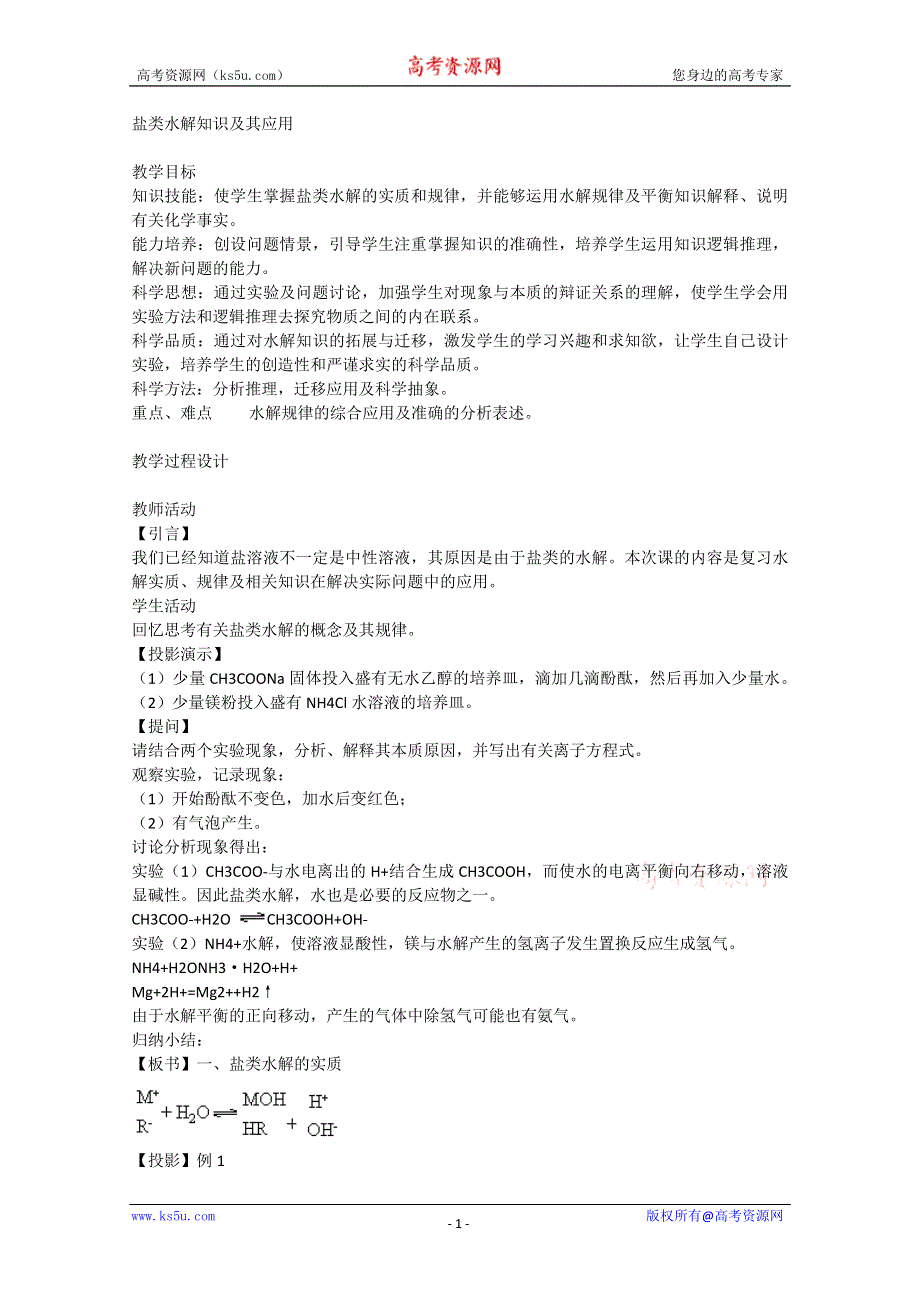 2003届高考化学二轮复习 全套教学案详细解析 盐类水解知识及其应用 新课标.doc_第1页