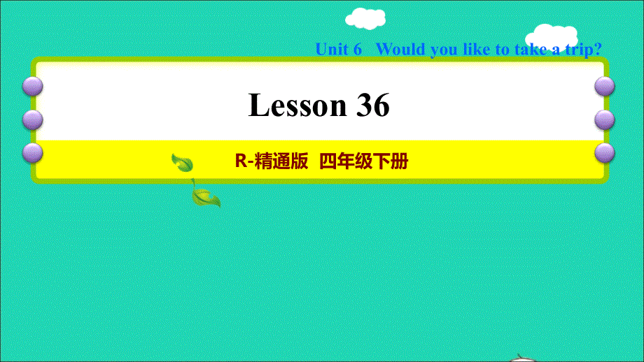 2022四年级英语下册 Unit 6 Would you like to take a trip Lesson 36习题课件 人教精通版（三起）.ppt_第1页