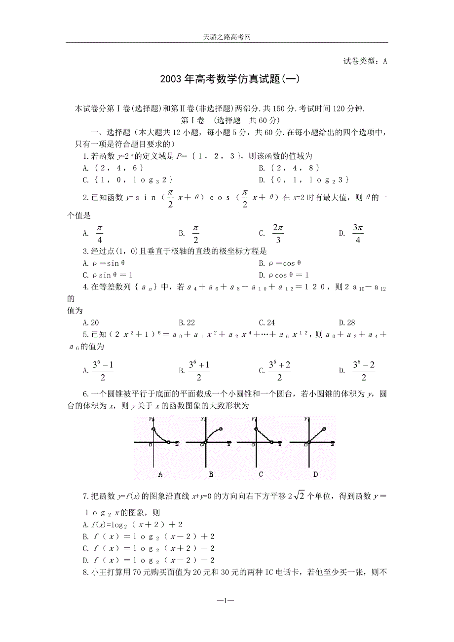 2003届高考数学仿真试题.doc_第1页