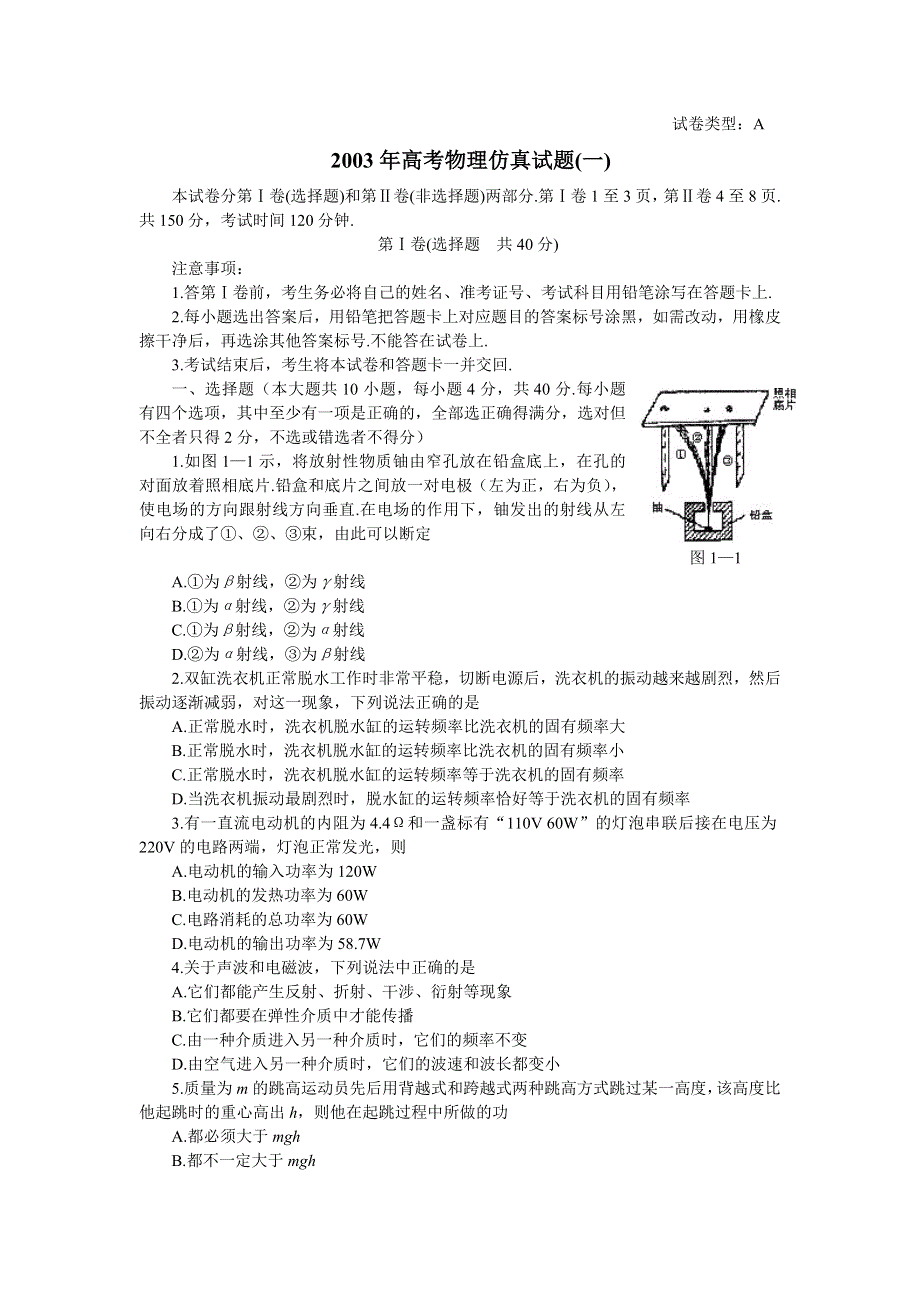 2003年 高考物理仿真试题（一）.doc_第1页