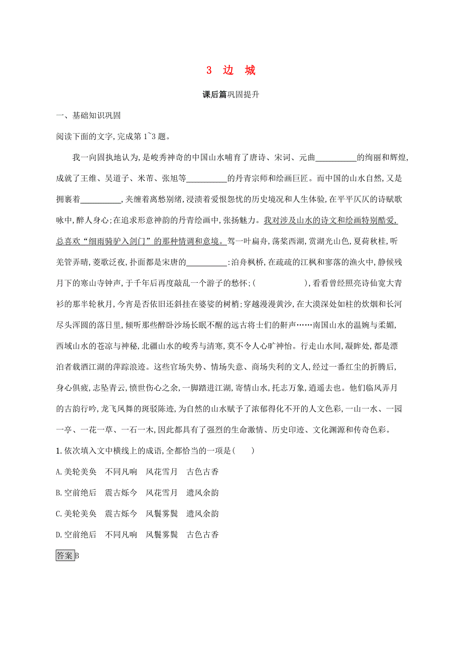 2019-2020学年高中语文 第一单元 3 边城练习（含解析）新人教版必修5.docx_第1页