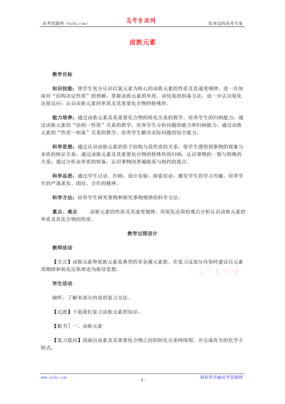 2003届高考化学二轮复习 全套教学案详细解析 卤族元素 新课标.doc_第1页