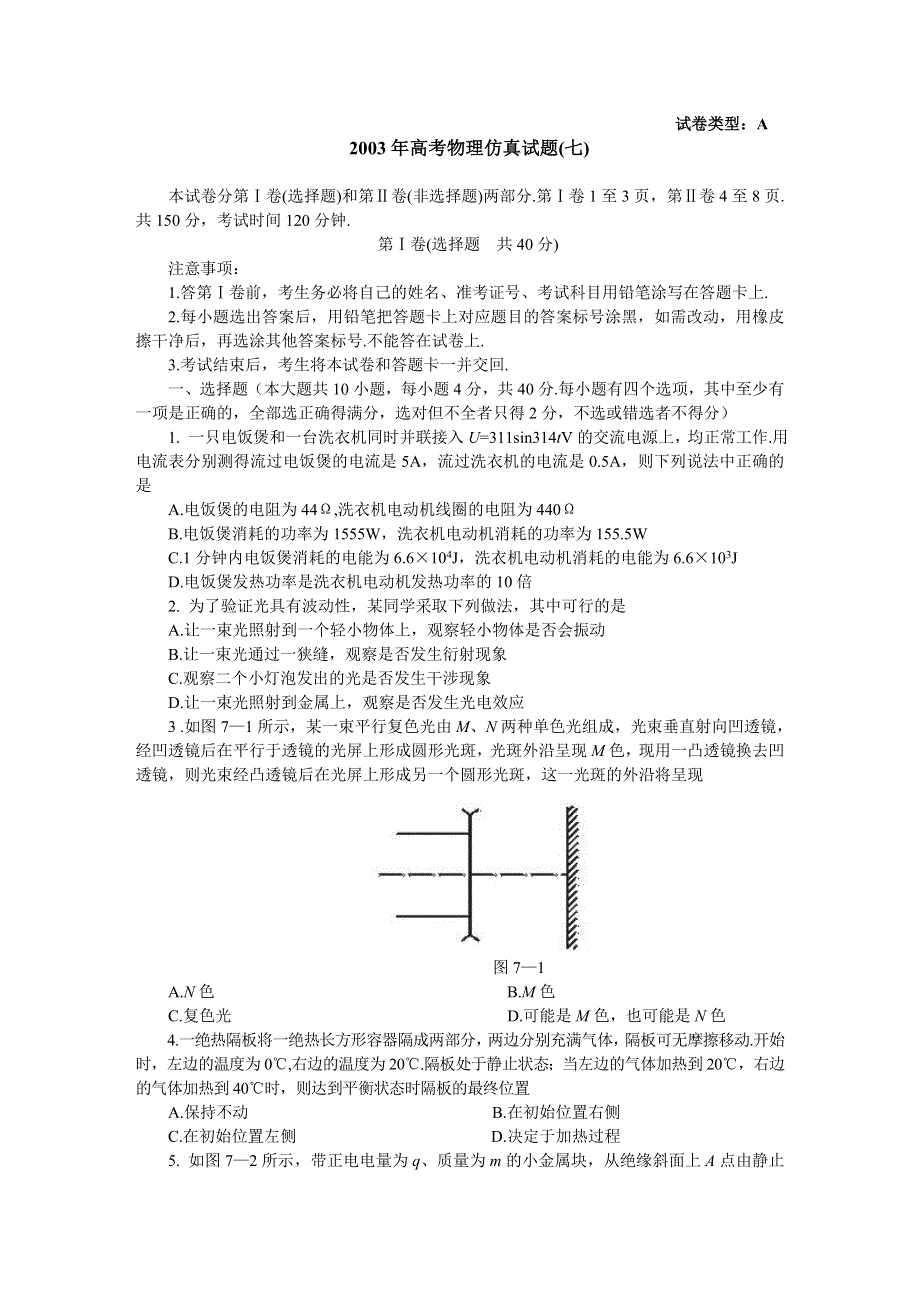 2003年 高考物理仿真试题（七）.doc_第1页