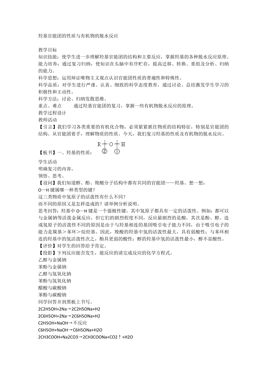 2003届高考化学二轮复习 全套教学案详细解析 羟基官能团的性质与有机物的脱水反应 新课标.doc_第1页