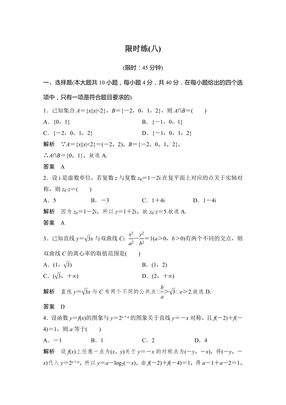 2019高考数学浙江精编冲刺练：“10 7”满分限时练（八） WORD版含解析.doc_第1页