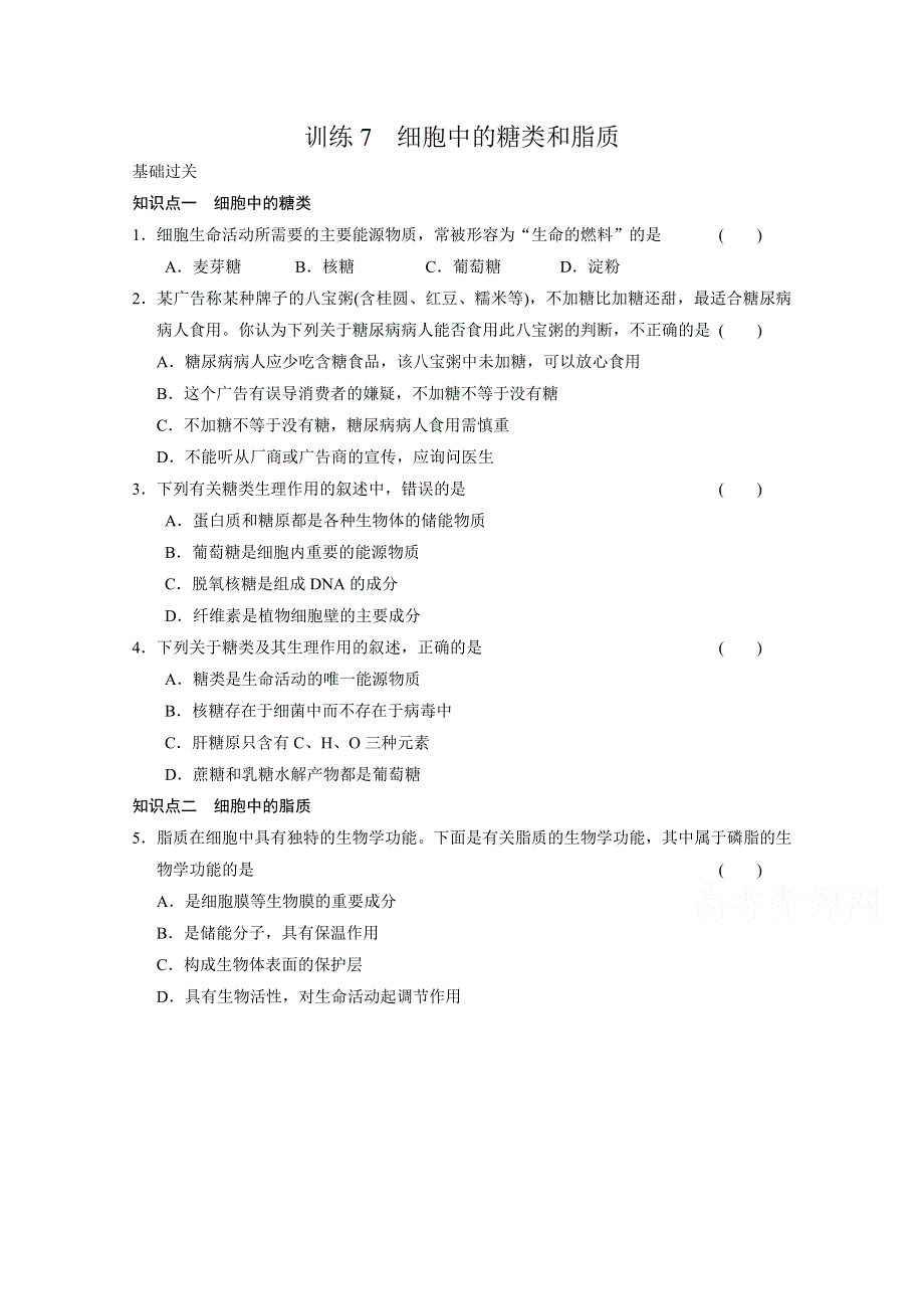 《 同步课堂》2016届高考生物一轮复习基础过关训练 第二章 训练7 细胞中的糖类和脂质 .doc_第1页