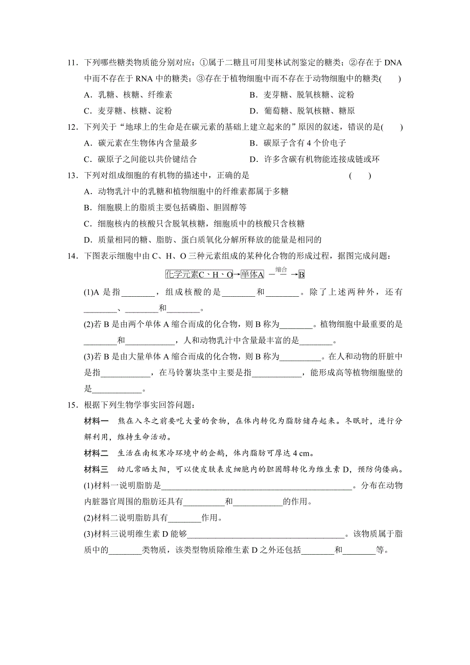 《 同步课堂》2016届高考生物一轮复习基础过关训练 第二章 训练7 细胞中的糖类和脂质 .doc_第3页