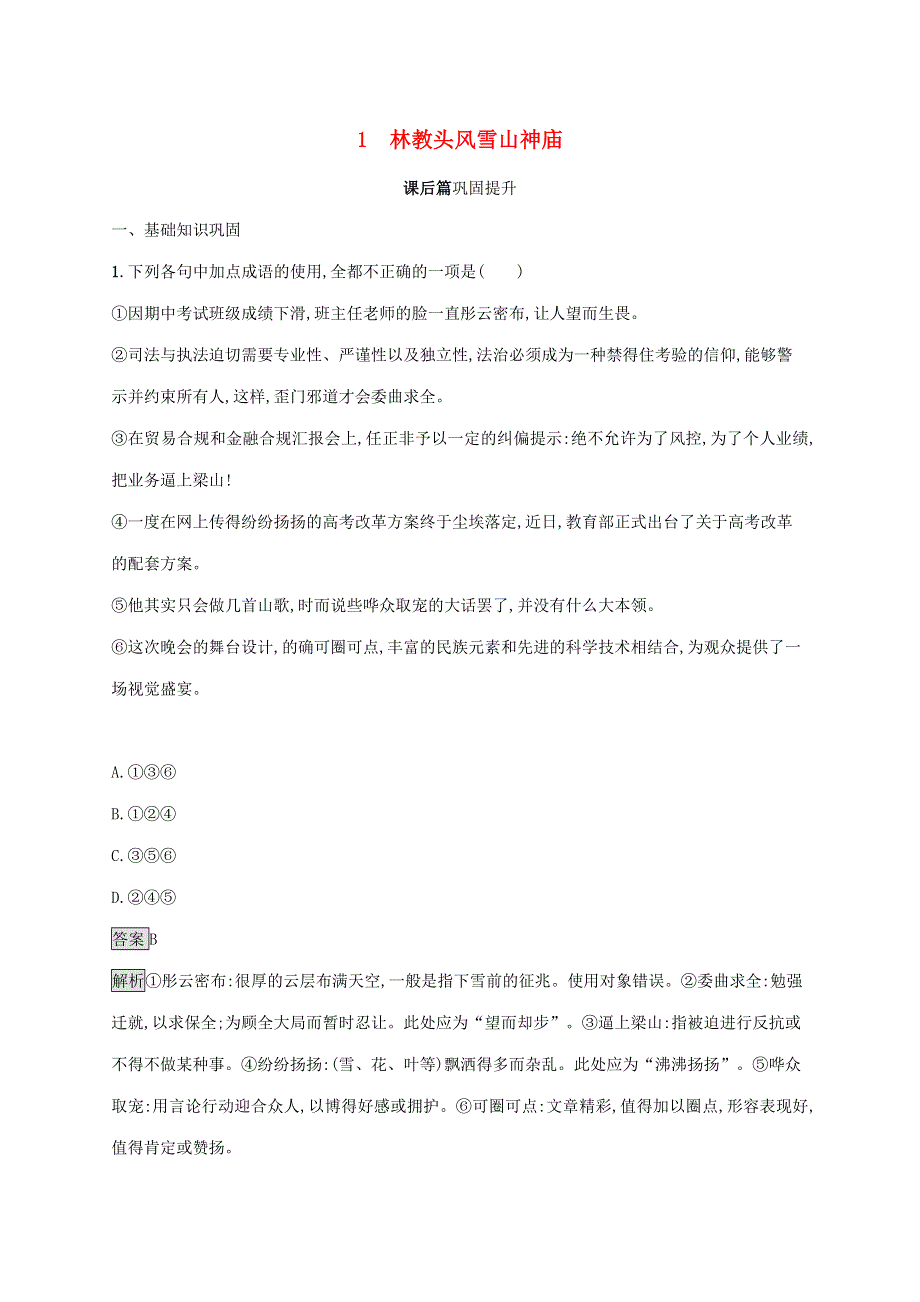 2019-2020学年高中语文 第一单元 1 林教头风雪山神庙练习（含解析）新人教版必修5.docx_第1页