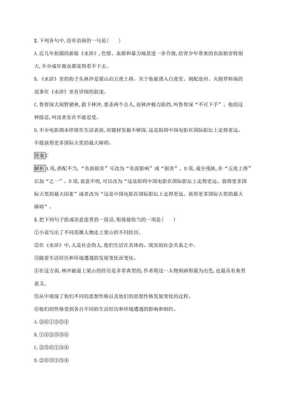 2019-2020学年高中语文 第一单元 1 林教头风雪山神庙练习（含解析）新人教版必修5.docx_第2页