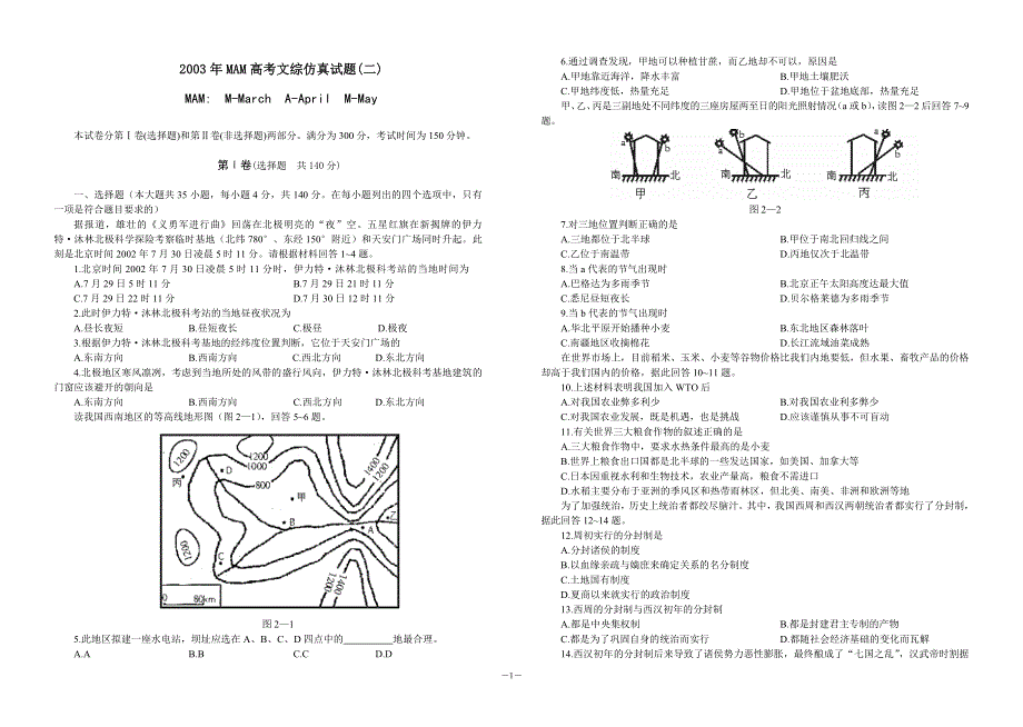 2003年MAM高考文综仿真试题（二）.doc_第1页