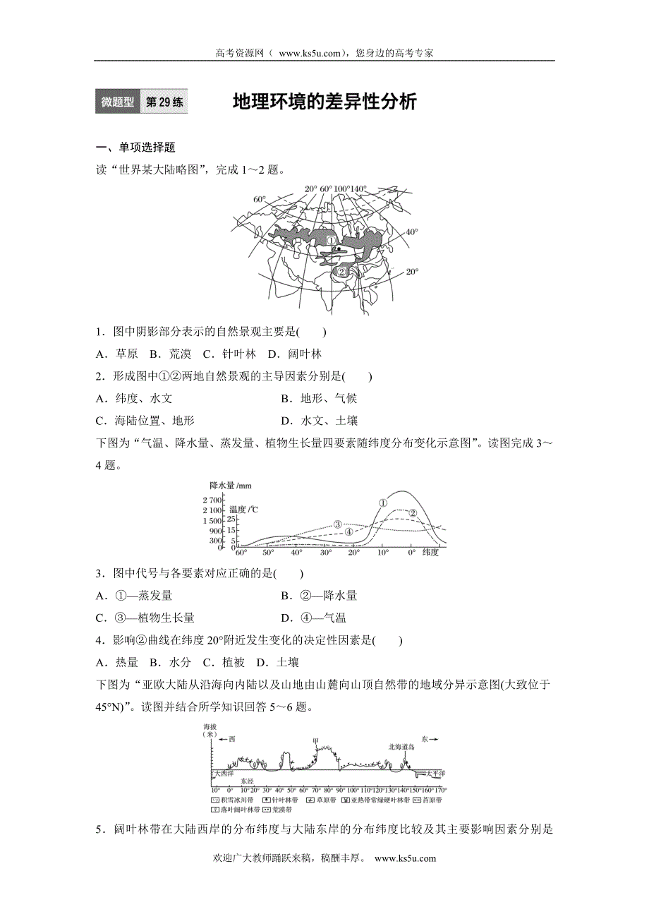 《 加练半小时》2017版高考地理（通用）一轮复习微题型62练：专题5 地理环境 第29练 WORD版含解析.doc_第1页
