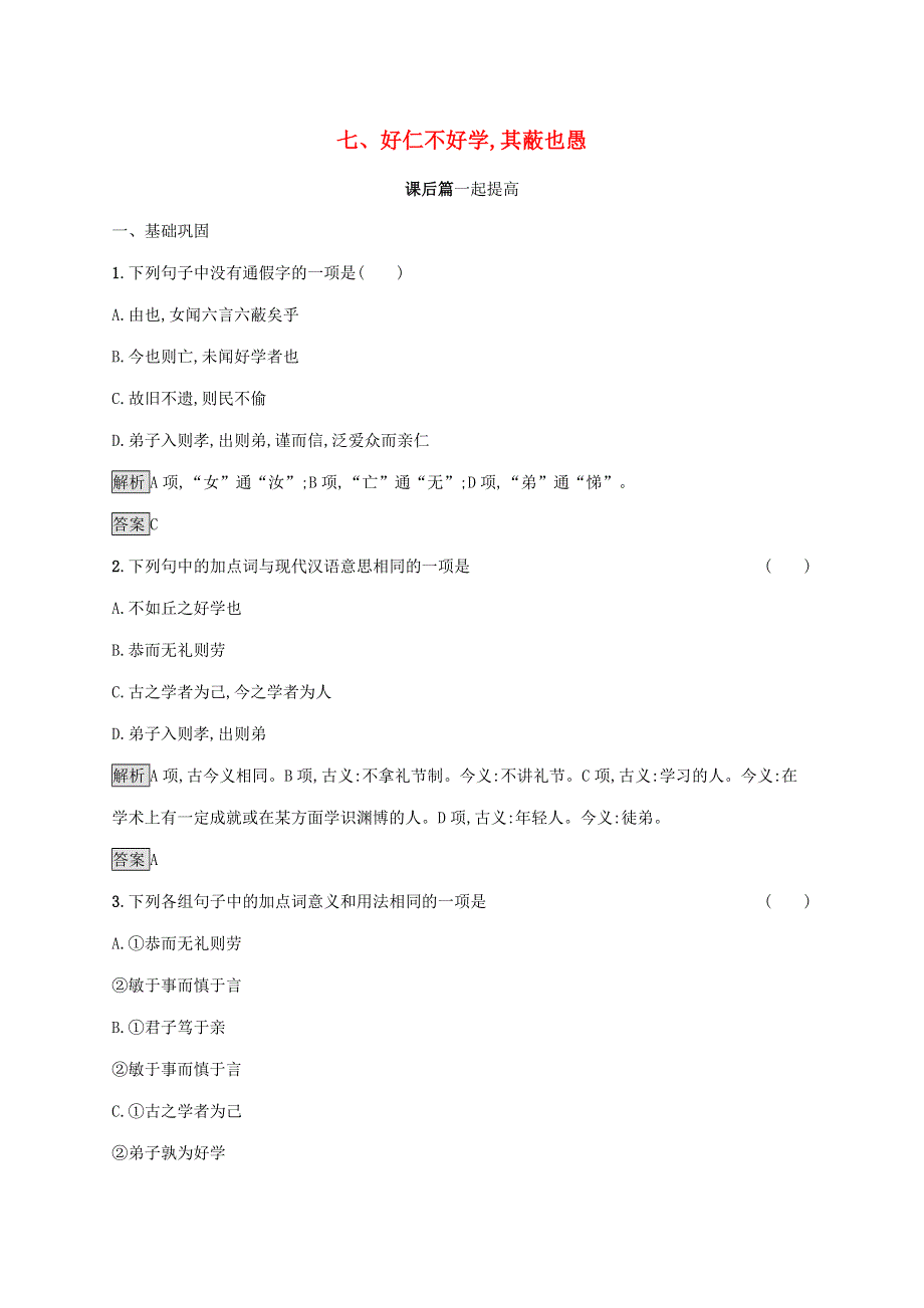 2019-2020学年高中语文 第一单元《论语》选读 七 好仁不好学,其蔽也愚练习（含解析）新人教版选修《先秦诸子选读》.docx_第1页