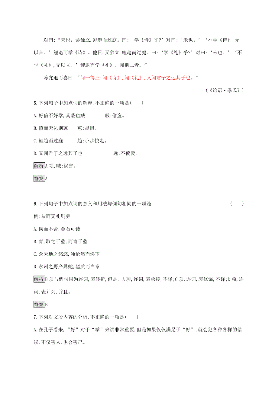 2019-2020学年高中语文 第一单元《论语》选读 七 好仁不好学,其蔽也愚练习（含解析）新人教版选修《先秦诸子选读》.docx_第3页