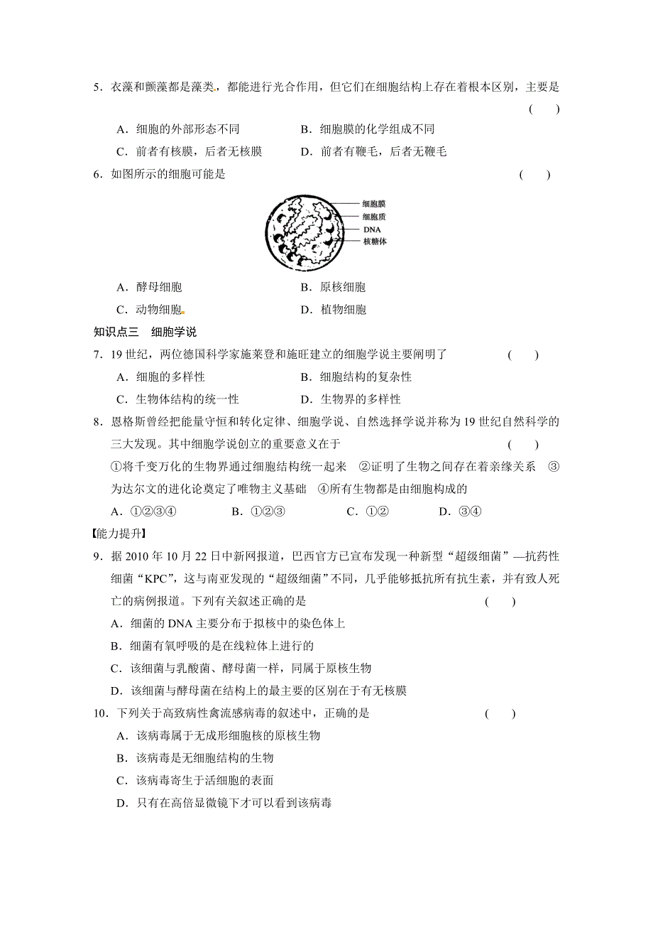 《 同步课堂》2016届高考生物一轮复习基础过关训练 第一章 训练2 细胞的多样性和统一性 .doc_第2页