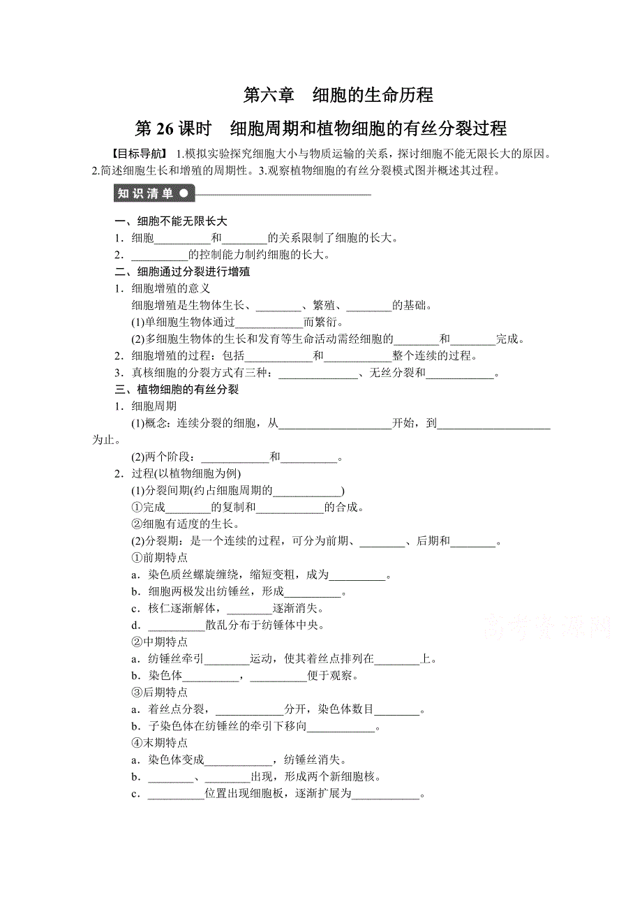 《 同步课堂》2016届高考生物一轮复习基础过关训练 第六章 细胞的生命历程（课时作业） 课时26 .doc_第1页