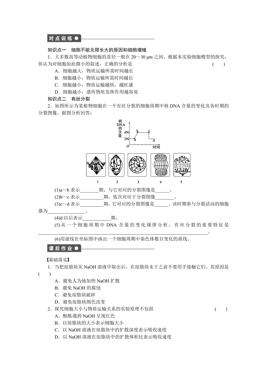 《 同步课堂》2016届高考生物一轮复习基础过关训练 第六章 细胞的生命历程（课时作业） 课时26 .doc_第2页