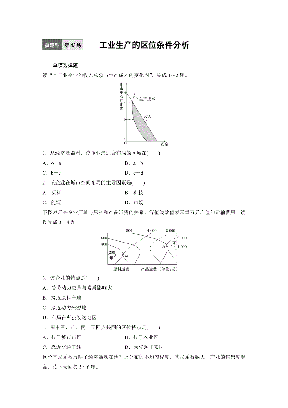 《 加练半小时》2017版高考地理（通用）一轮复习微题型62练：专题8 工业生产 第43练 WORD版含解析.doc_第1页