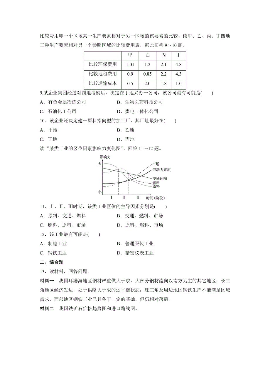 《 加练半小时》2017版高考地理（通用）一轮复习微题型62练：专题8 工业生产 第43练 WORD版含解析.doc_第3页