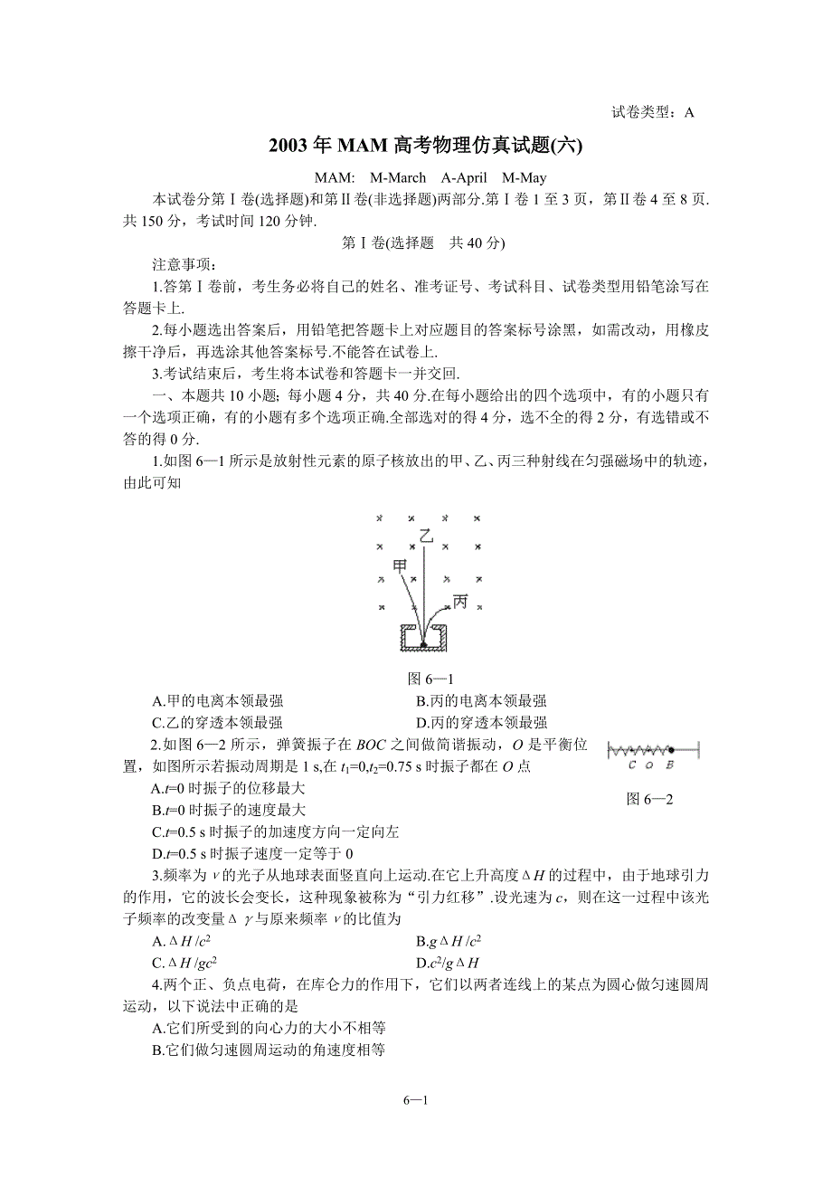 2003年MAM高考物理仿真试题（六）.doc_第1页