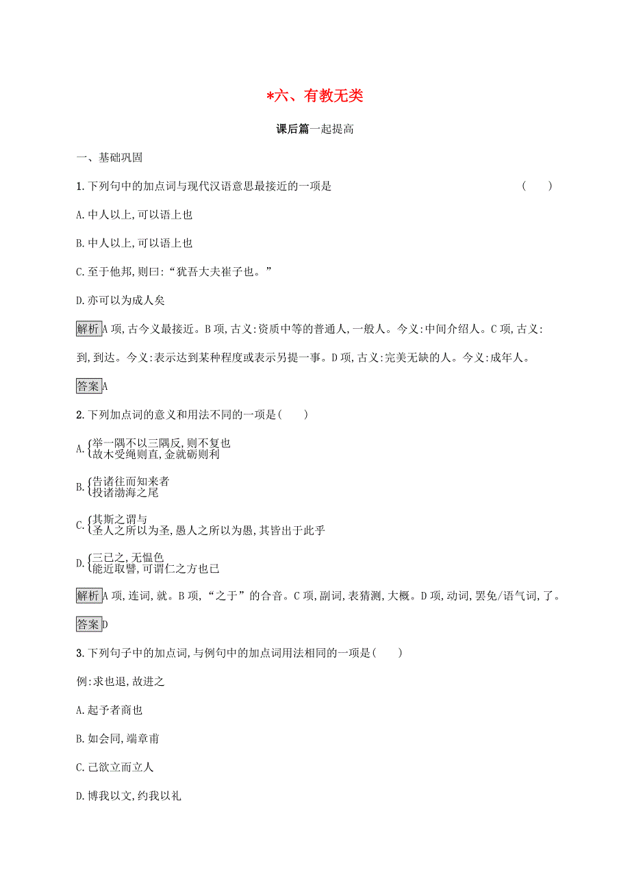 2019-2020学年高中语文 第一单元《论语》选读 六 有教无类练习（含解析）新人教版选修《先秦诸子选读》.docx_第1页