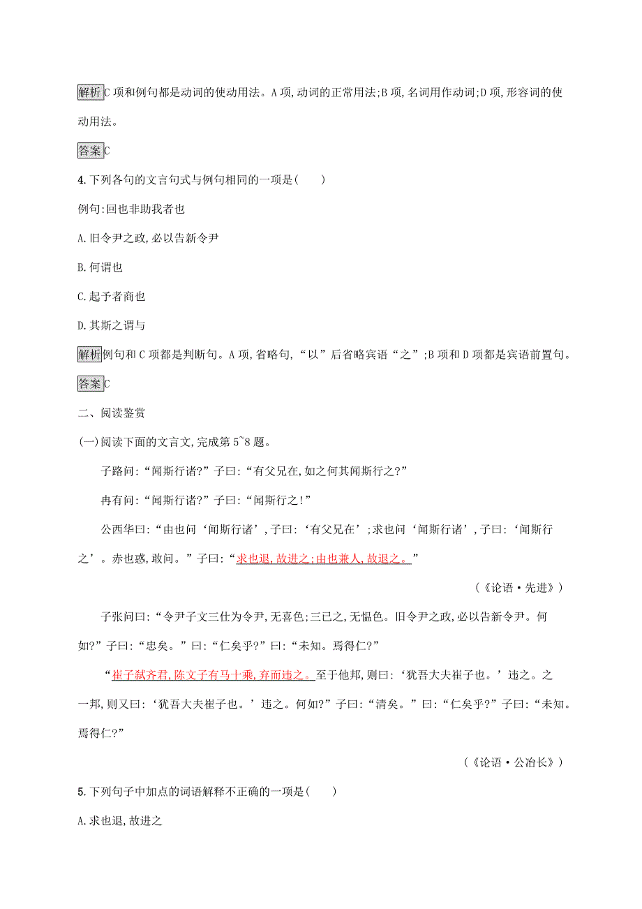 2019-2020学年高中语文 第一单元《论语》选读 六 有教无类练习（含解析）新人教版选修《先秦诸子选读》.docx_第2页