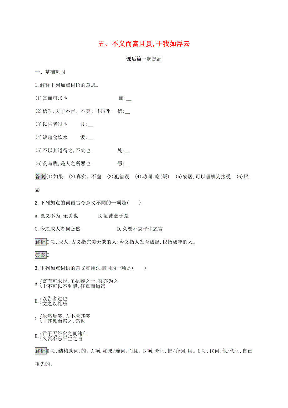 2019-2020学年高中语文 第一单元《论语》选读 五 不义而富且贵,于我如浮云练习（含解析）新人教版选修《先秦诸子选读》.docx_第1页