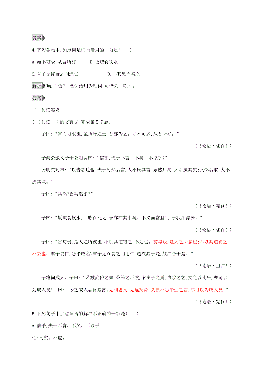 2019-2020学年高中语文 第一单元《论语》选读 五 不义而富且贵,于我如浮云练习（含解析）新人教版选修《先秦诸子选读》.docx_第2页