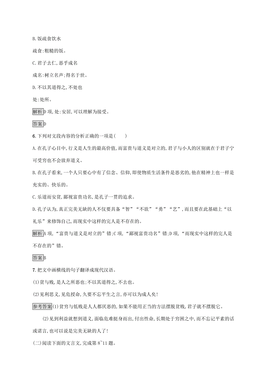 2019-2020学年高中语文 第一单元《论语》选读 五 不义而富且贵,于我如浮云练习（含解析）新人教版选修《先秦诸子选读》.docx_第3页