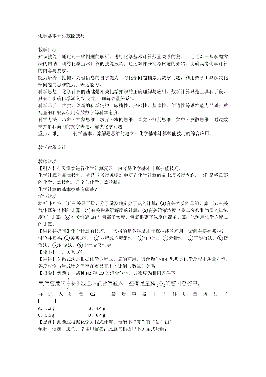 2003届高考化学二轮复习 全套教学案详细解析 化学计算 新课标.doc_第1页