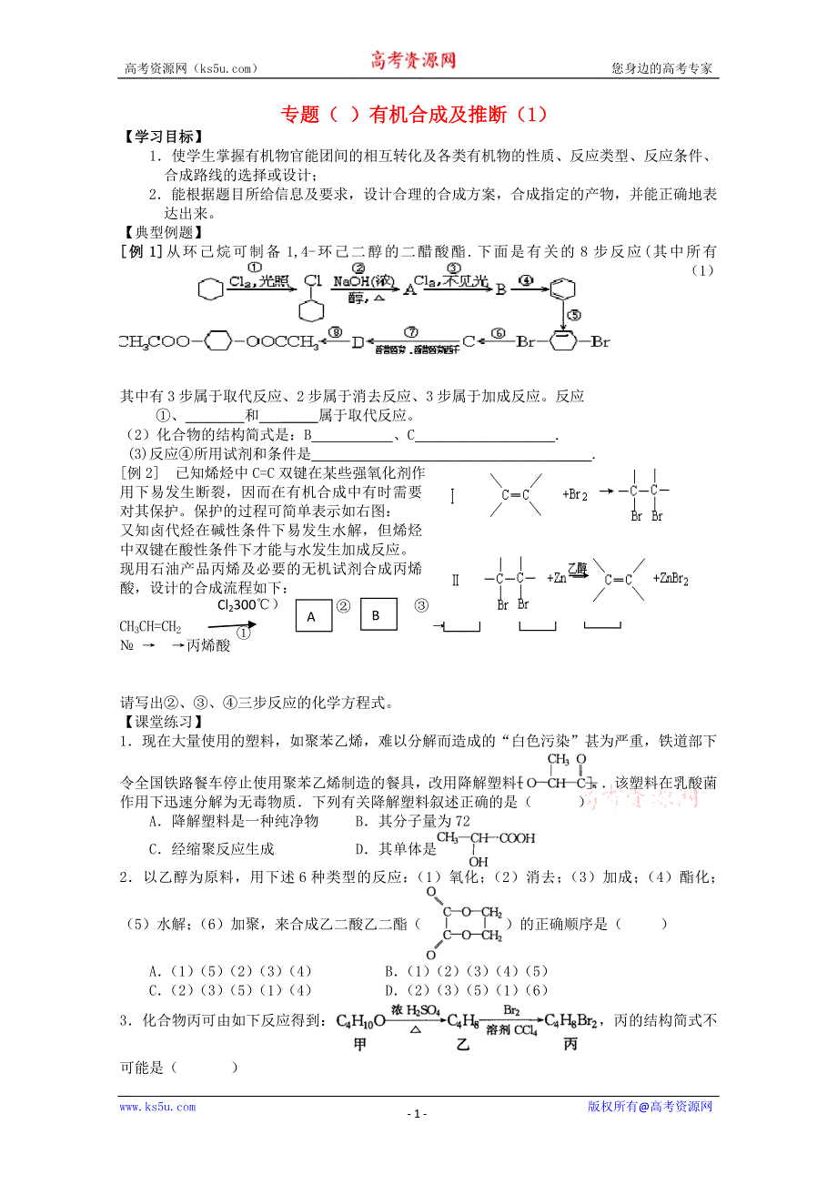 2003届高考化学二轮复习 全套教学案详细解析 有机合成及推断 新课标.doc_第1页