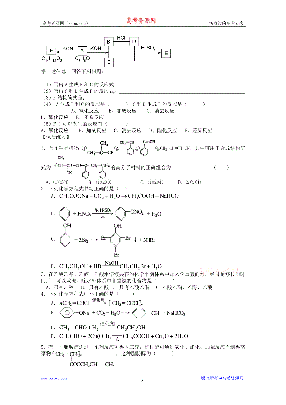 2003届高考化学二轮复习 全套教学案详细解析 有机合成及推断 新课标.doc_第3页