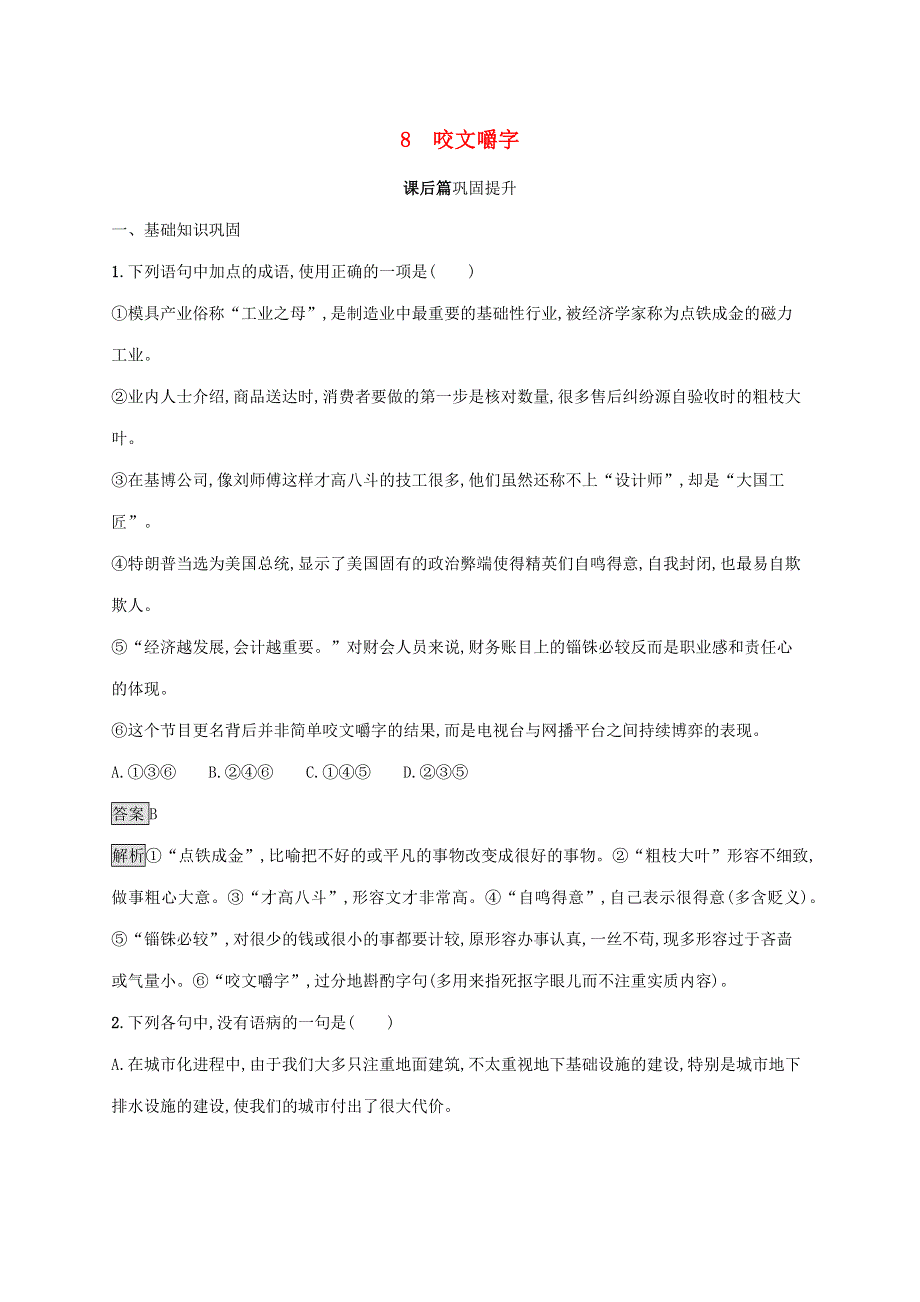 2019-2020学年高中语文 第三单元 8 咬文嚼字练习（含解析）新人教版必修5.docx_第1页