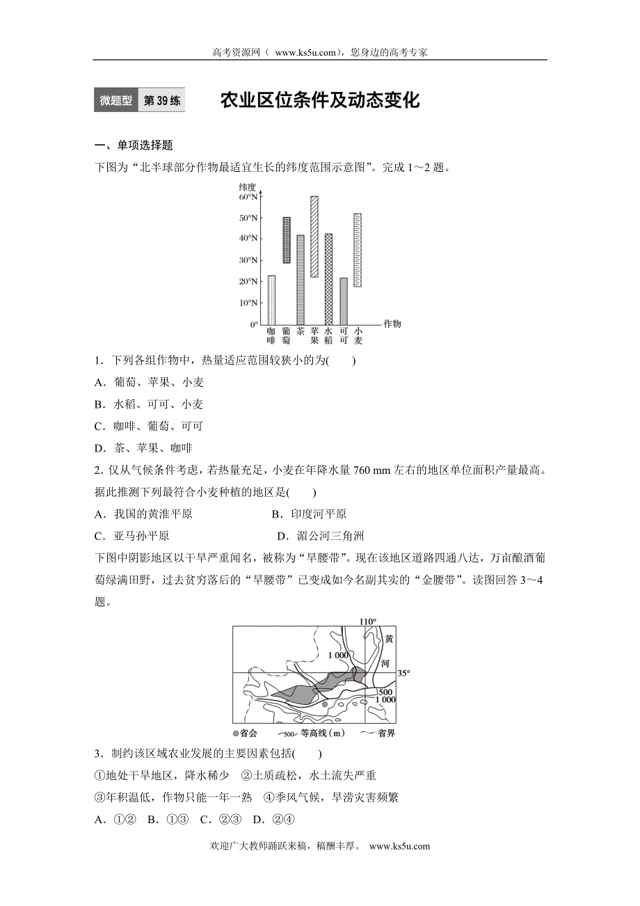 《 加练半小时》2017版高考地理（通用）一轮复习微题型62练：专题7 农业生产 第39练 WORD版含解析.doc_第1页