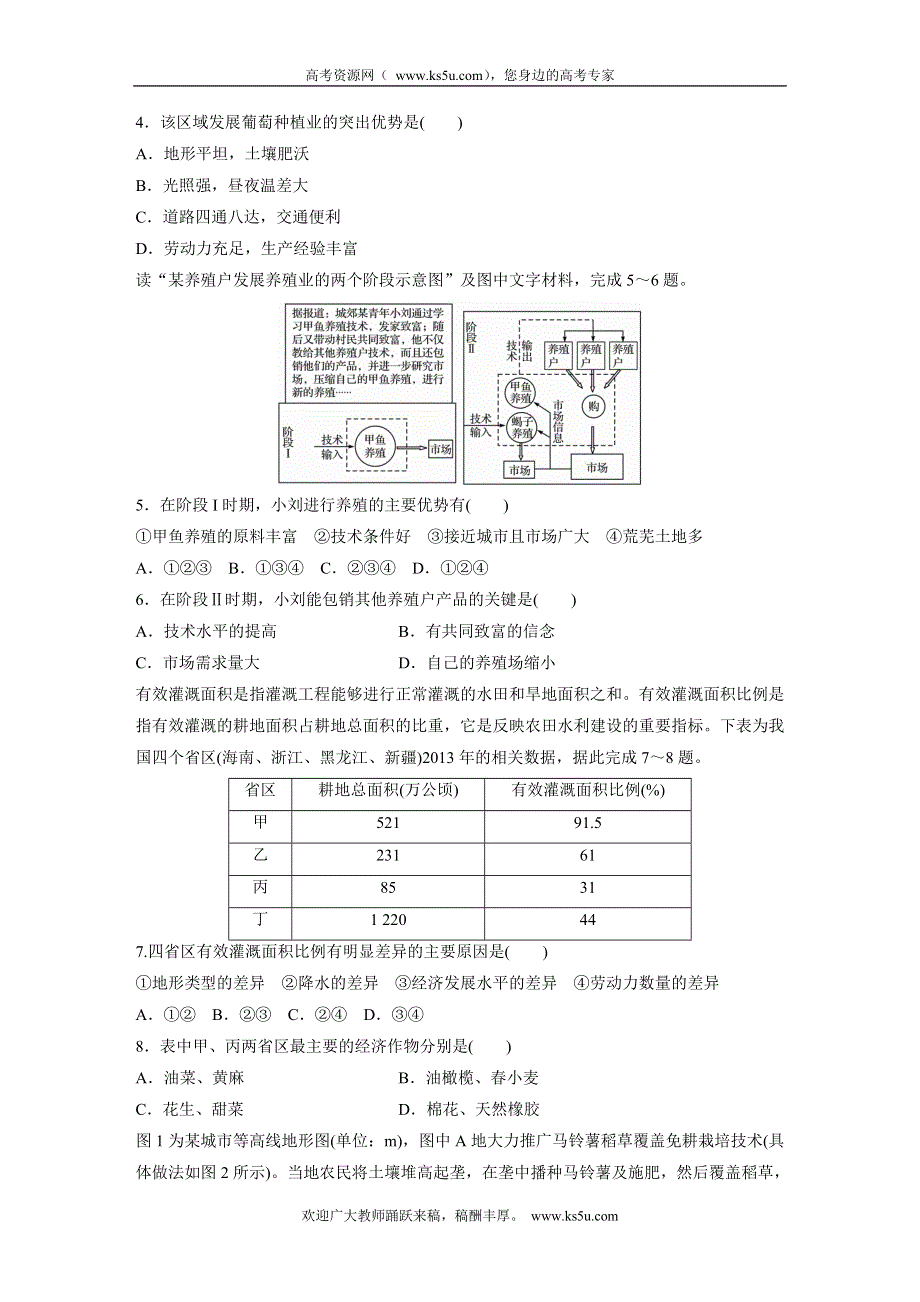 《 加练半小时》2017版高考地理（通用）一轮复习微题型62练：专题7 农业生产 第39练 WORD版含解析.doc_第2页