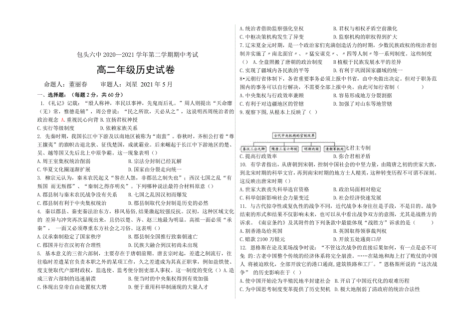 《 发布》内蒙古包头市第六中学2020-2021学年高二下学期期中考试历史试卷 WORD版含答案.doc_第1页