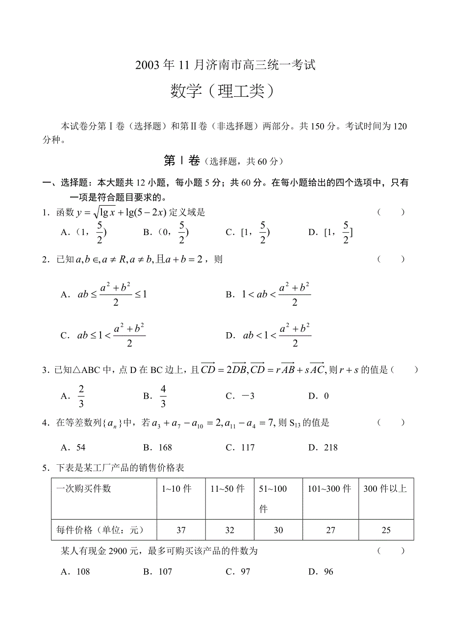 2003年11月济南市高三统一考试数学（理工类）.doc_第1页