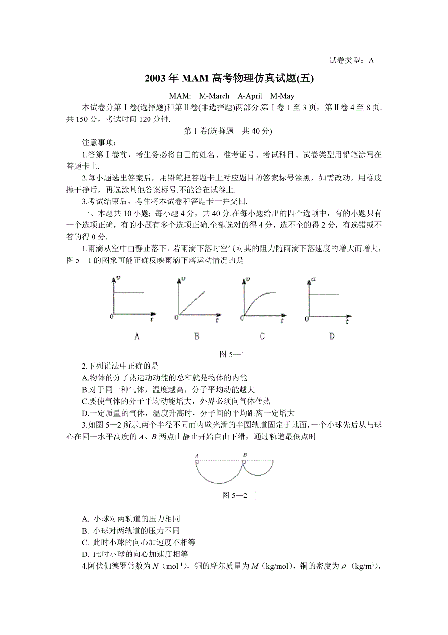 2003年MAM高考物理仿真试题（五）.doc_第1页