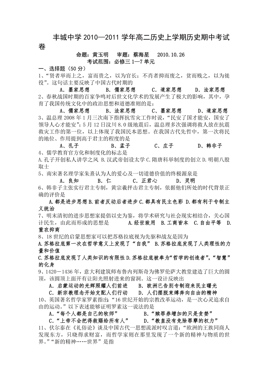 江西省丰城中学2010-2011学年高二上学期期中考试试卷（历史）.doc_第1页