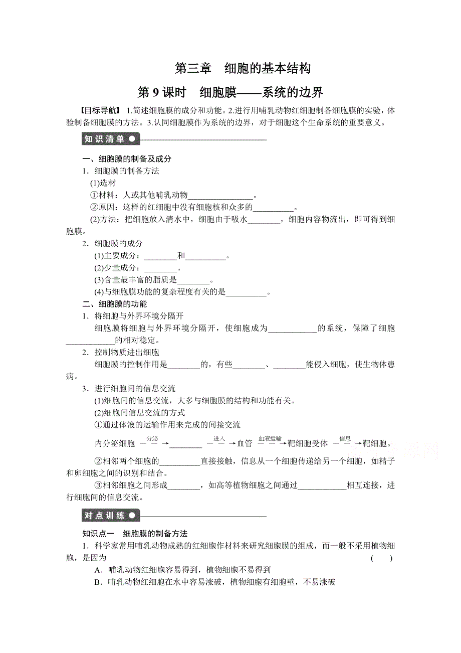 《 同步课堂》2016届高考生物一轮复习基础过关训练 第三章细胞的基本结构（课时作业）课时9 .doc_第1页