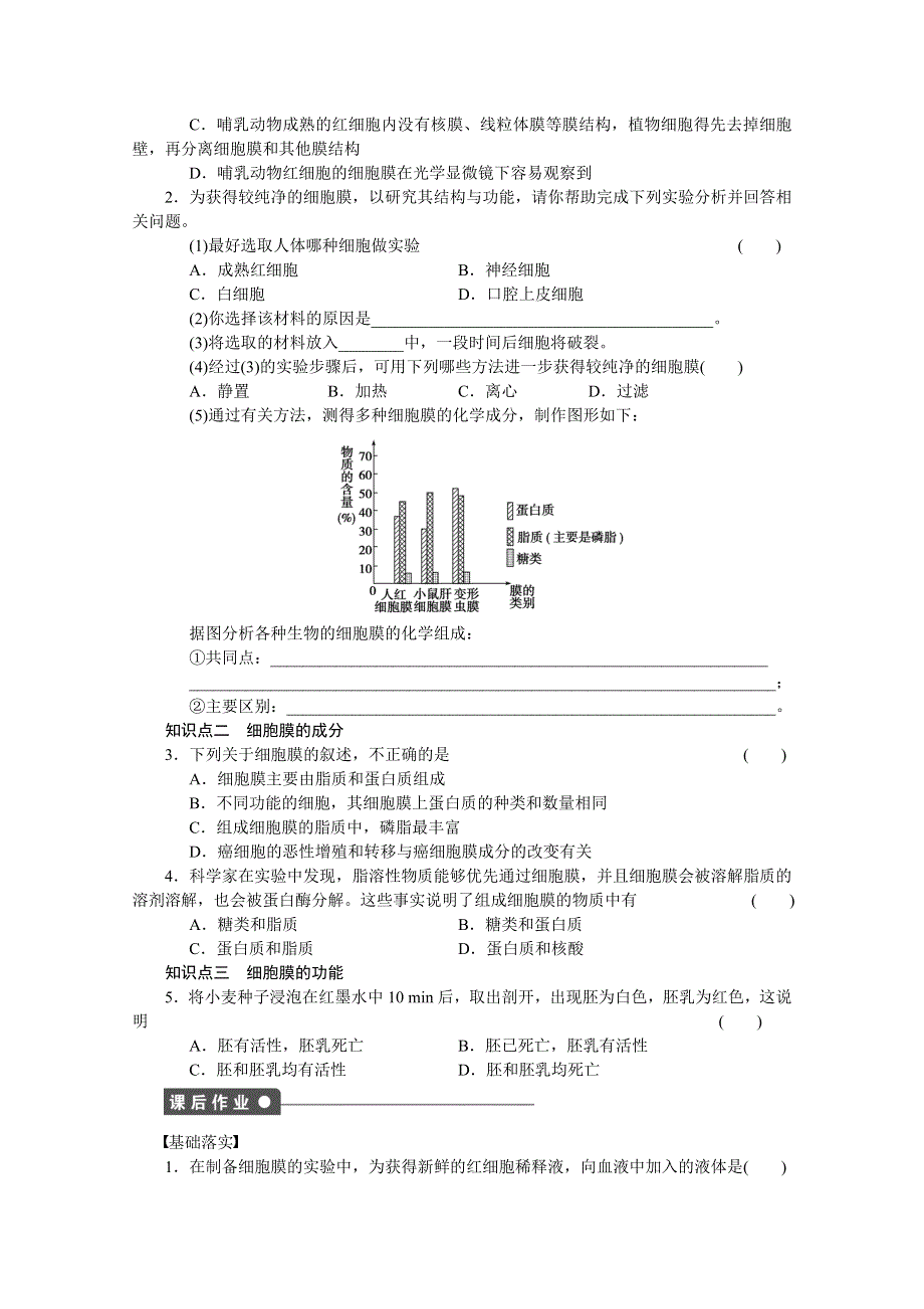 《 同步课堂》2016届高考生物一轮复习基础过关训练 第三章细胞的基本结构（课时作业）课时9 .doc_第2页