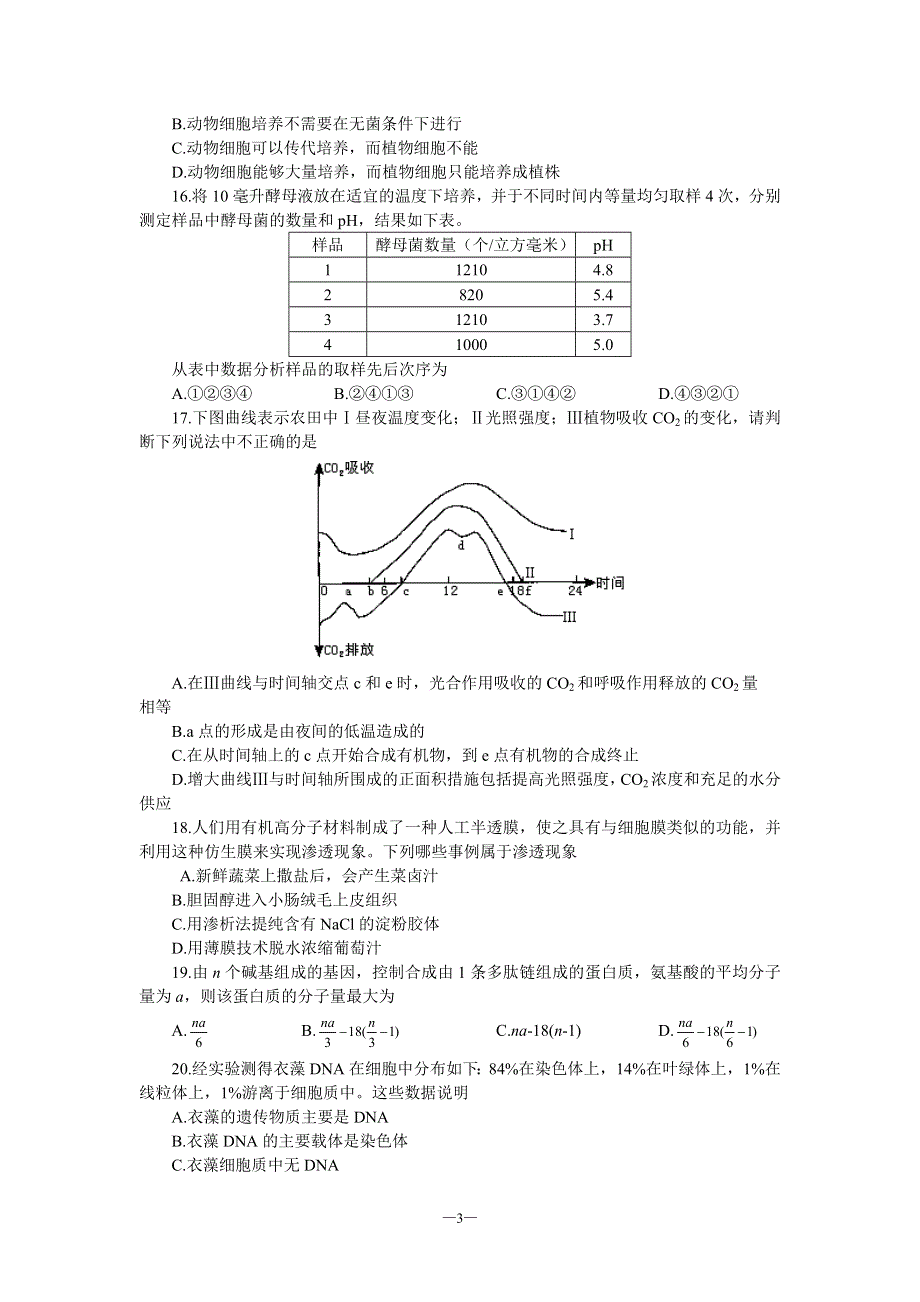 2003年3月全国统一标准测试生物.doc_第3页