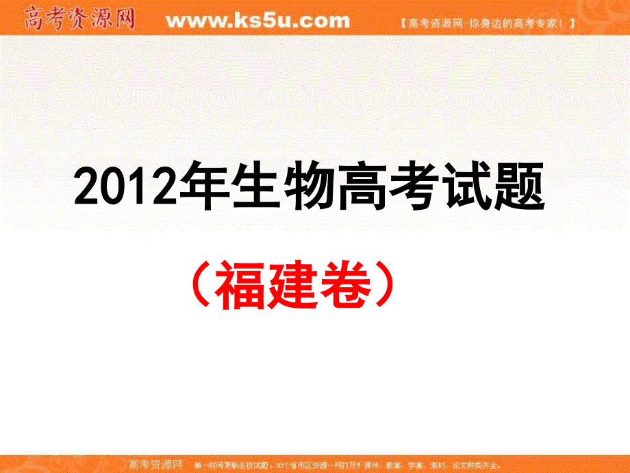 2012年生物高考试题（福建卷）.ppt_第3页