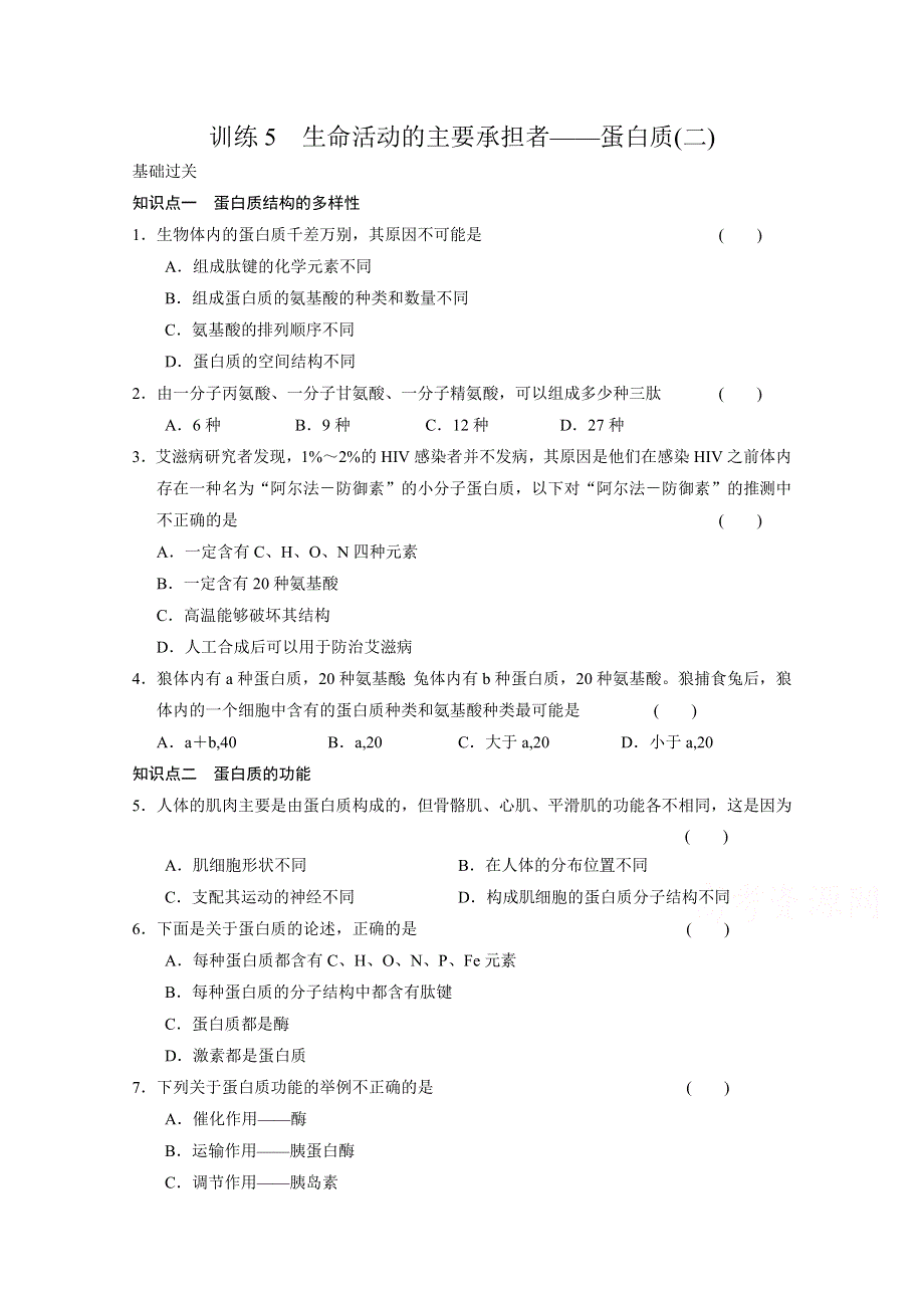 《 同步课堂》2016届高考生物一轮复习基础过关训练 第二章 训练5 生命活动的主要承担者——蛋白质（二） .doc_第1页